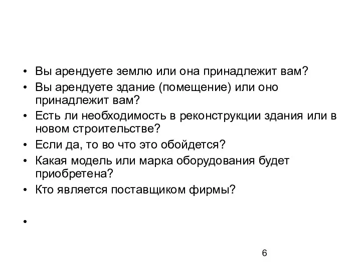 Характеристика объекта Вы арендуете землю или она принадлежит вам? Вы арендуете здание