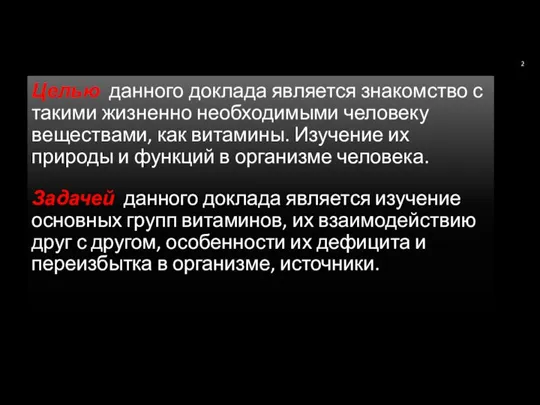 Целью данного доклада является знакомство с такими жизненно необходимыми человеку веществами, как