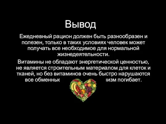 Вывод Ежедневный рацион должен быть разнообразен и полезен, только в таких условиях