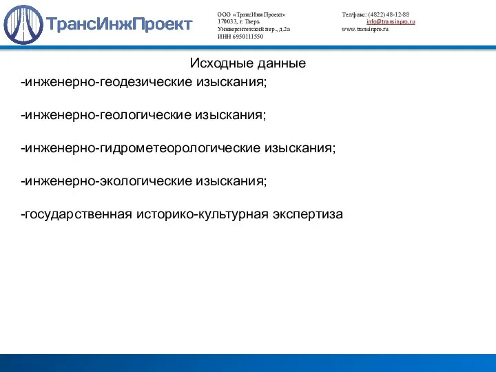 ООО «ТрансИнжПроект» Тел/факс: (4822) 48-12-88 170033, г. Тверь info@transinpro.ru Университетский пер., д.2а