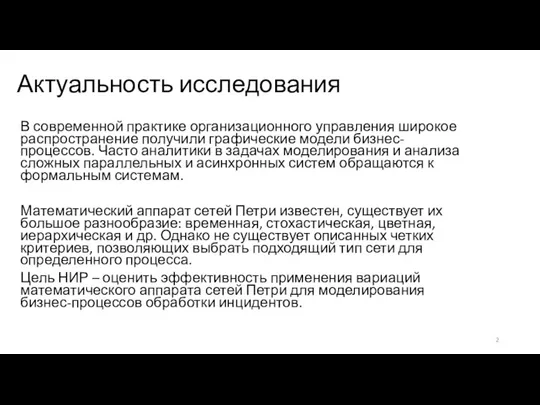 Актуальность исследования В современной практике организационного управления широкое распространение получили графические модели