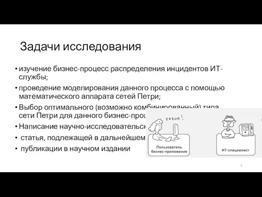 Задачи исследования изучение бизнес-процесс распределения инцидентов ИТ-службы; проведение моделирования данного процесса с