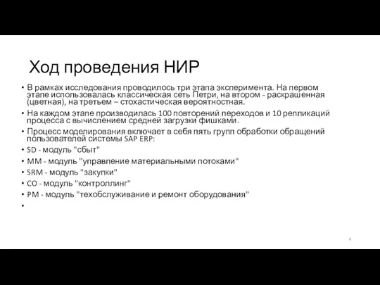 Ход проведения НИР В рамках исследования проводилось три этапа эксперимента. На первом