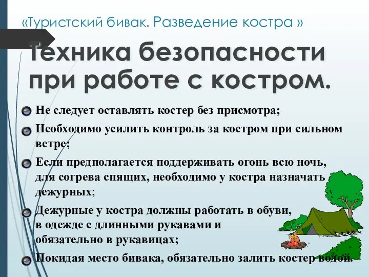 «Туристский бивак. Разведение костра » Техника безопасности при работе с костром. Не