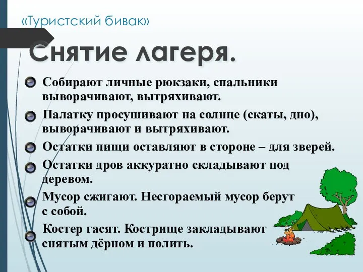 «Туристский бивак» Снятие лагеря. Собирают личные рюкзаки, спальники выворачивают, вытряхивают. Палатку просушивают