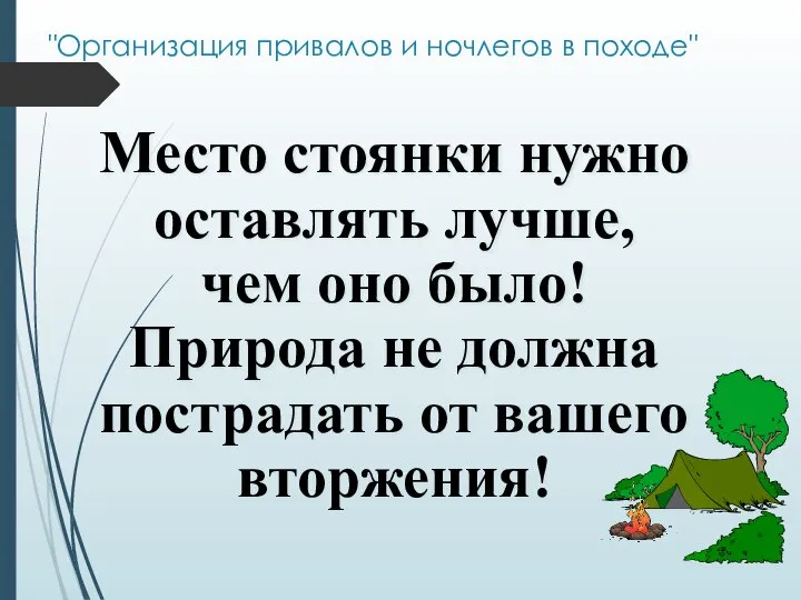 "Организация привалов и ночлегов в походе" Место стоянки нужно оставлять лучше, чем