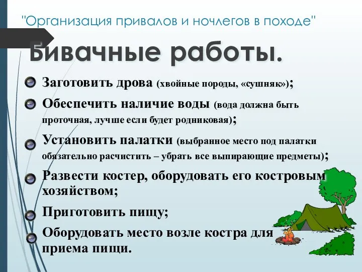 "Организация привалов и ночлегов в походе" Бивачные работы. Заготовить дрова (хвойные породы,