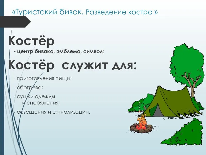 «Туристский бивак. Разведение костра » Костёр - центр бивака, эмблема, символ; Костёр