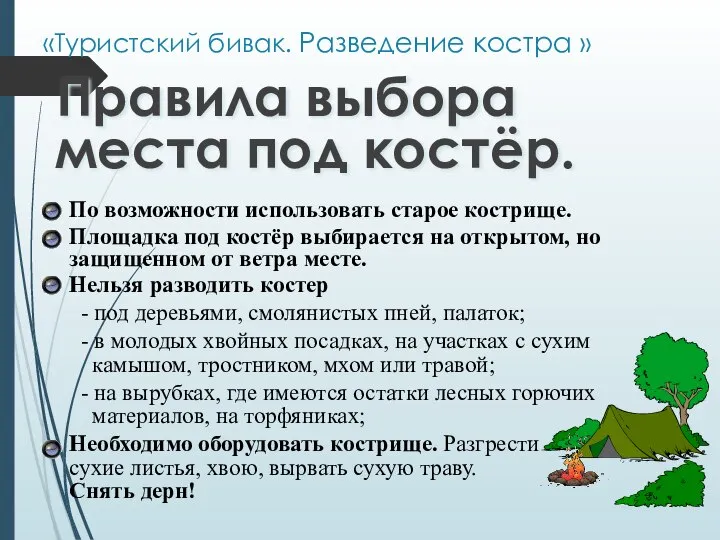 «Туристский бивак. Разведение костра » Правила выбора места под костёр. По возможности