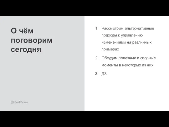 Рассмотрим альтернативные подходы к управлению изменениями на различных примерах Обсудим полезные и