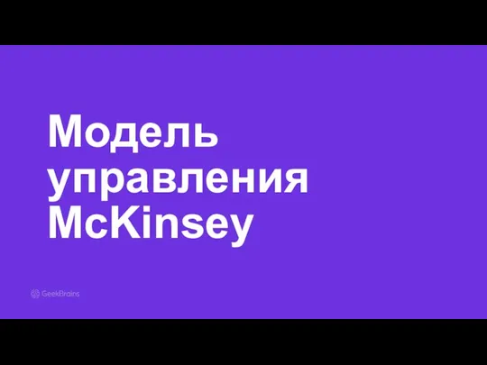 Модель управления McKinsey