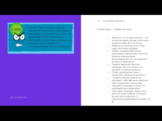 Этап нейтральной зоны. Главная задача — преодоление хаоса. Объясните, что нейтральная зона