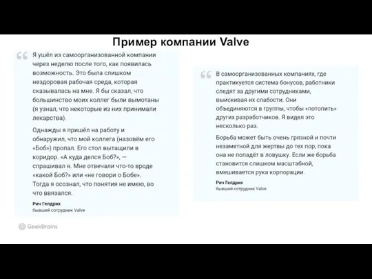 Пример компании Valve