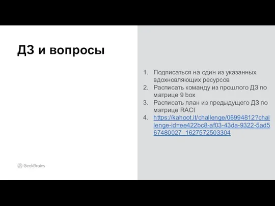 Подписаться на один из указанных вдохновляющих ресурсов Расписать команду из прошлого ДЗ