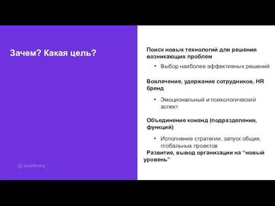 Зачем? Какая цель? Поиск новых технологий для решения возникающих проблем Выбор наиболее