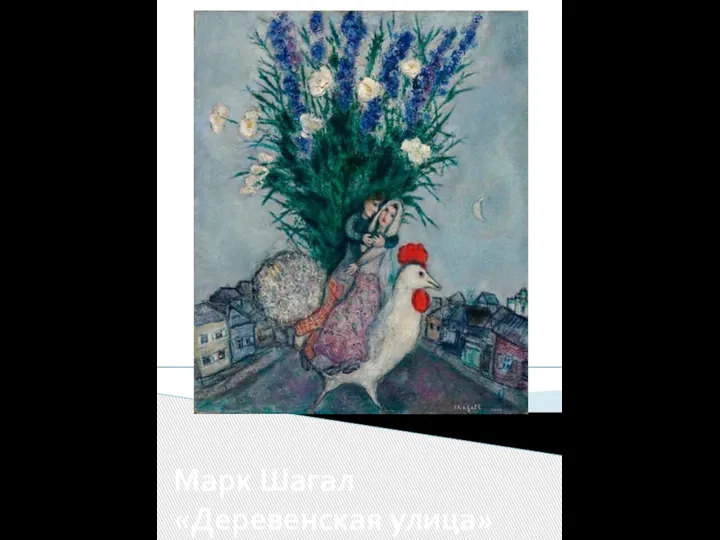 Марк Шагал «Деревенская улица»