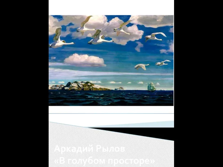 Аркадий Рылов «В голубом просторе»