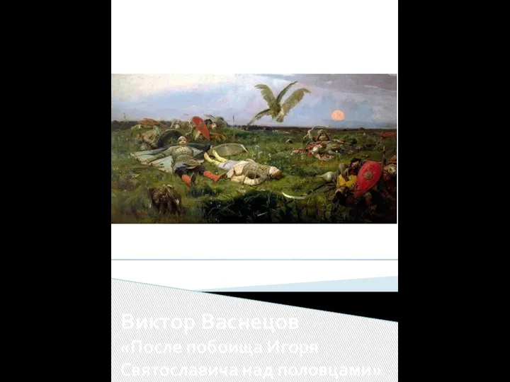 Виктор Васнецов «После побоища Игоря Святославича над половцами»