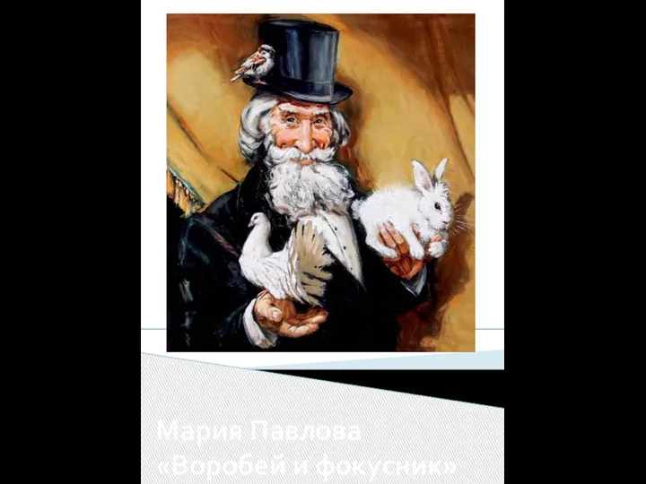 Мария Павлова «Воробей и фокусник»