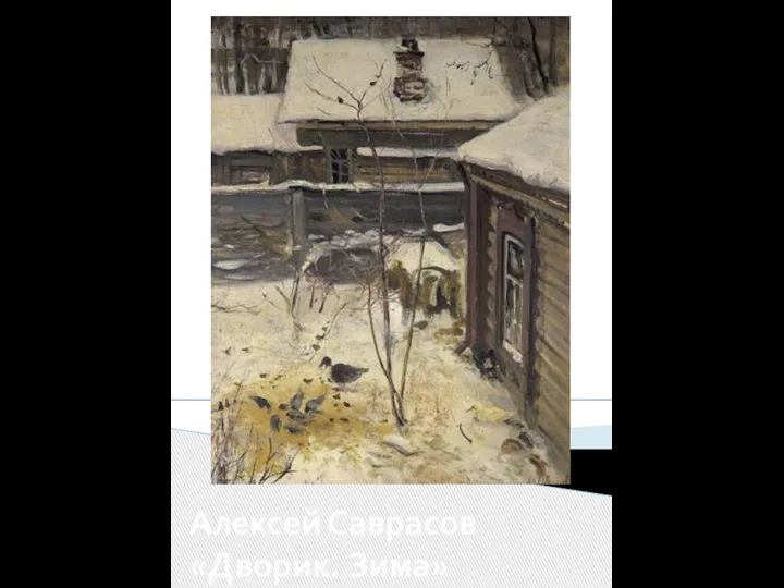 Алексей Саврасов «Дворик. Зима»