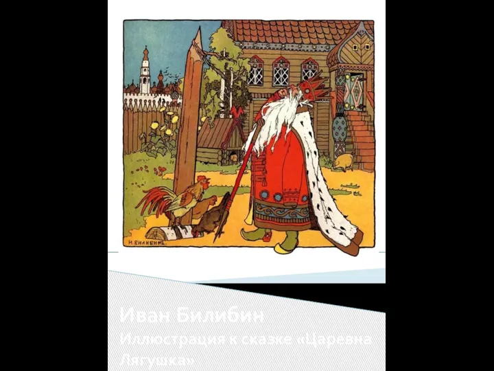 Иван Билибин Иллюстрация к сказке «Царевна Лягушка»