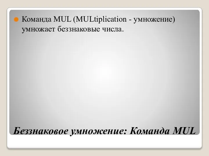 Беззнаковое умножение: Команда MUL Команда MUL (MULtiplication - умножение) умножает беззнаковые числа.