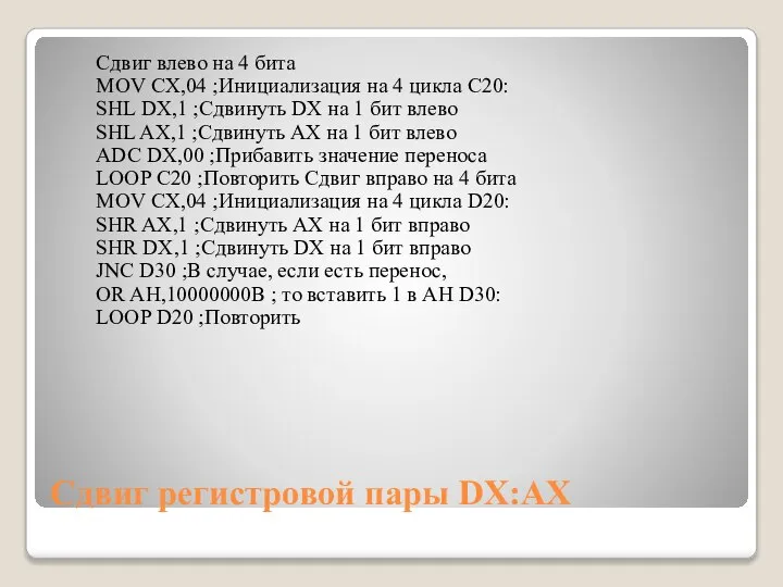 Сдвиг регистровой пары DX:AX Сдвиг влево на 4 бита MOV CX,04 ;Инициализация