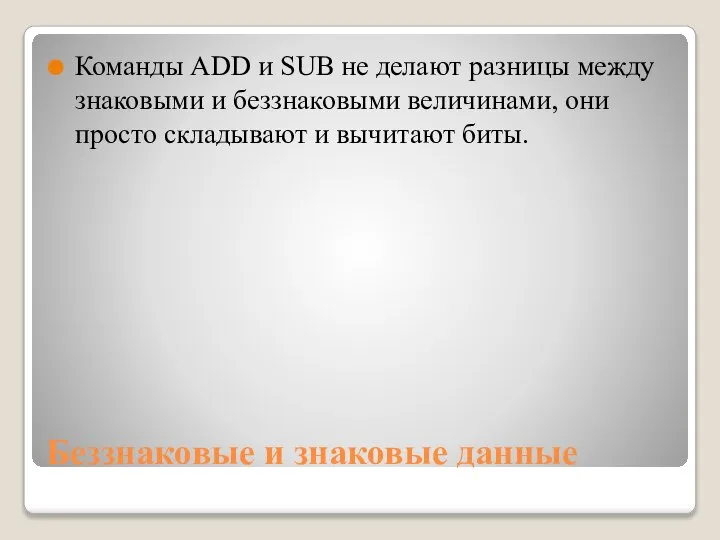 Беззнаковые и знаковые данные Команды ADD и SUB не делают разницы между