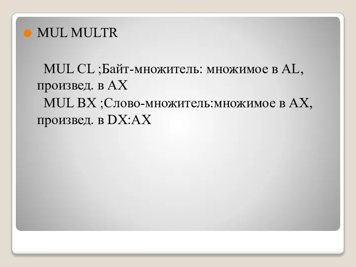 MUL MULTR MUL CL ;Байт-множитель: множимое в AL, произвед. в AX MUL