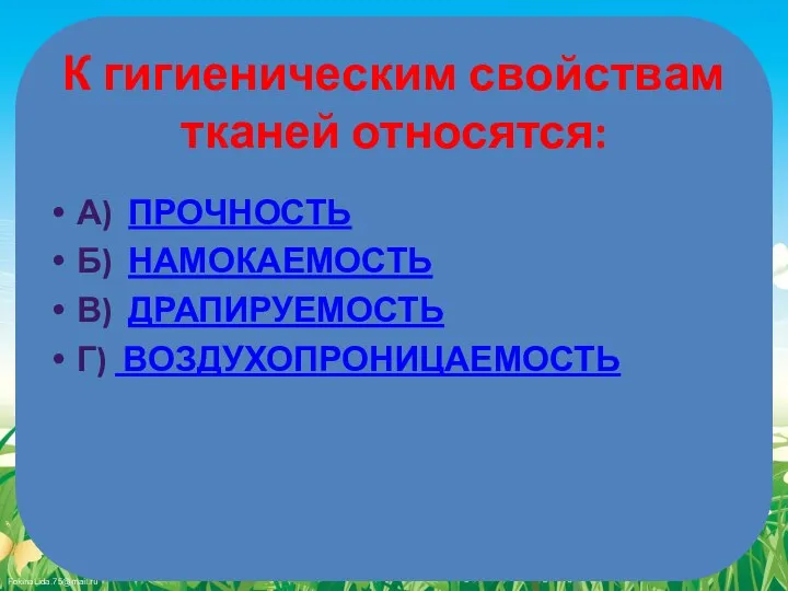 К гигиеническим свойствам тканей относятся: А) ПРОЧНОСТЬ Б) НАМОКАЕМОСТЬ В) ДРАПИРУЕМОСТЬ Г) ВОЗДУХОПРОНИЦАЕМОСТЬ