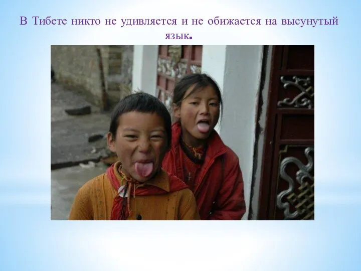 В Тибете никто не удивляется и не обижается на высунутый язык.