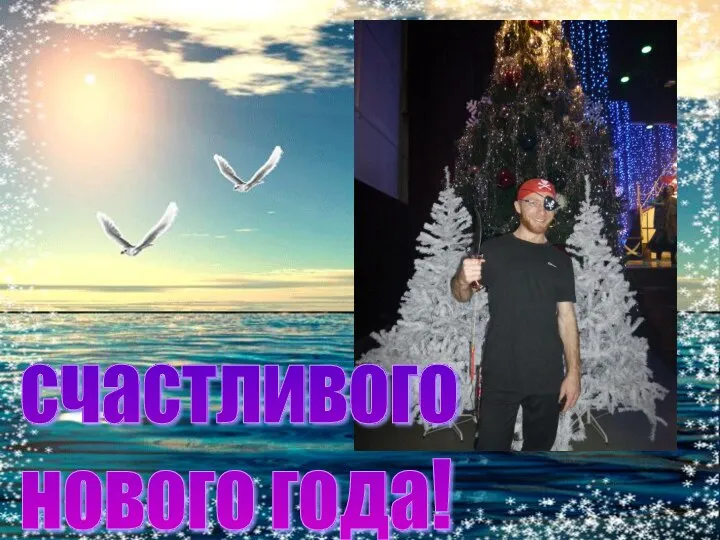 счастливого нового года!