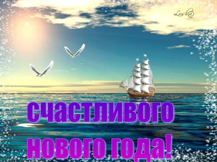 счастливого нового года!