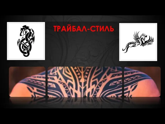 ТРАЙБАЛ-СТИЛЬ