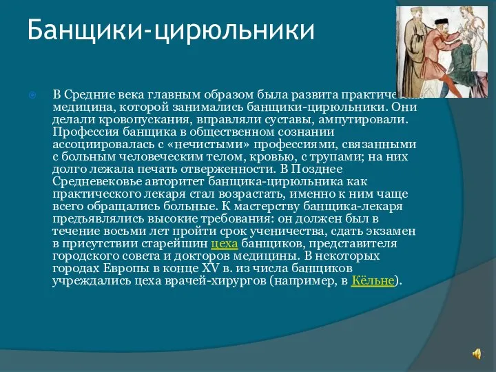 Банщики-цирюльники В Средние века главным образом была развита практическая медицина, которой занимались