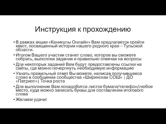 Инструкция к прохождению В рамках акции «Каникулы Онлайн» Вам предлагается пройти квест,