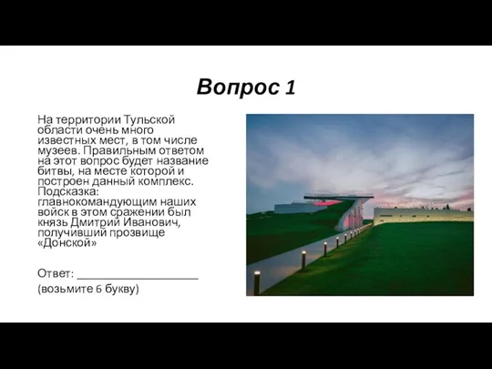 Вопрос 1 На территории Тульской области очень много известных мест, в том