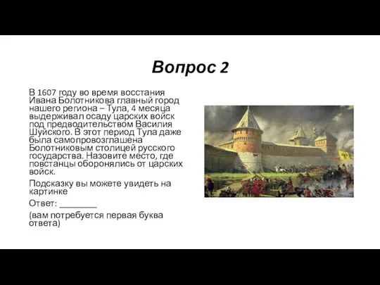 Вопрос 2 В 1607 году во время восстания Ивана Болотникова главный город