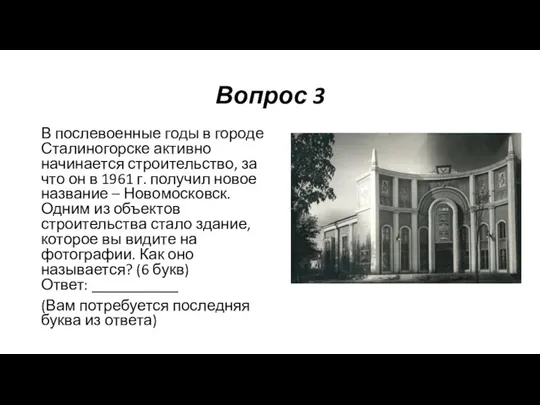 Вопрос 3 В послевоенные годы в городе Сталиногорске активно начинается строительство, за
