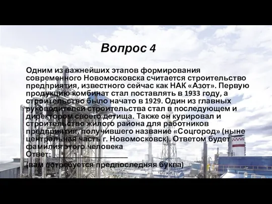 Вопрос 4 Одним из важнейших этапов формирования современного Новомосковска считается строительство предприятия,