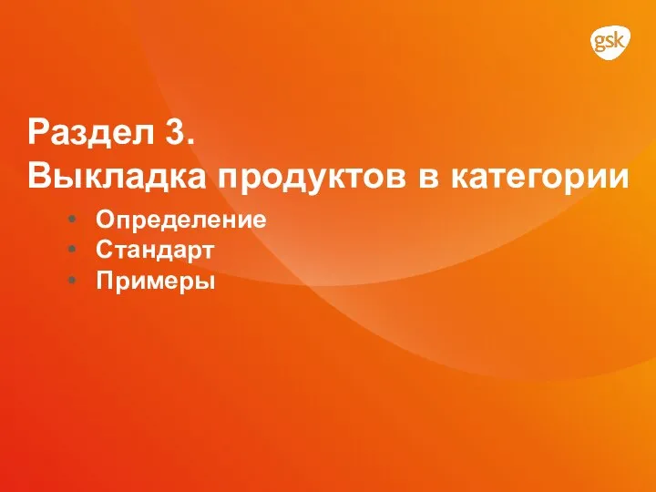 Определение Стандарт Примеры Раздел 3. Выкладка продуктов в категории