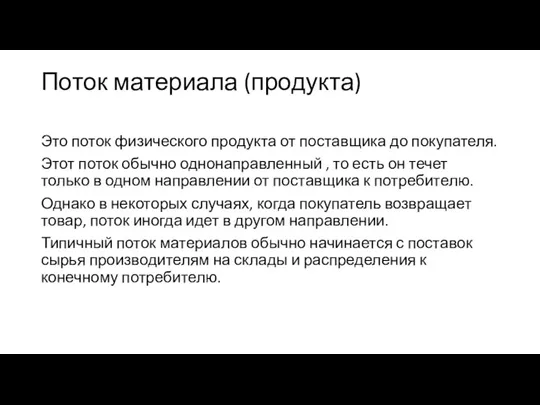 Поток материала (продукта) Это поток физического продукта от поставщика до покупателя. Этот