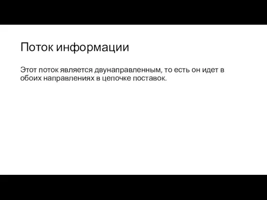 Поток информации Этот поток является двунаправленным, то есть он идет в обоих направлениях в цепочке поставок.