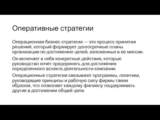 Оперативные стратегии Операционная бизнес-стратегия — это процесс принятия решений, который формирует долгосрочные