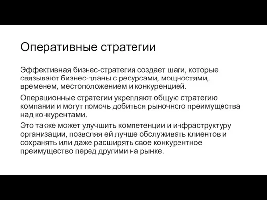 Оперативные стратегии Эффективная бизнес-стратегия создает шаги, которые связывают бизнес-планы с ресурсами, мощностями,