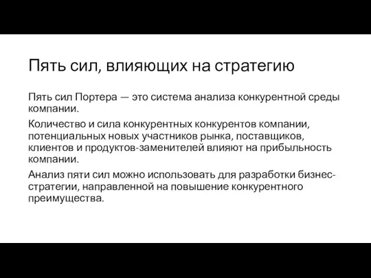 Пять сил, влияющих на стратегию Пять сил Портера — это система анализа