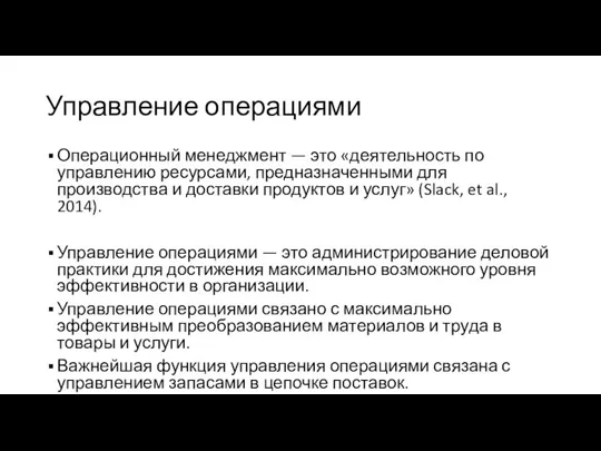 Управление операциями Операционный менеджмент — это «деятельность по управлению ресурсами, предназначенными для