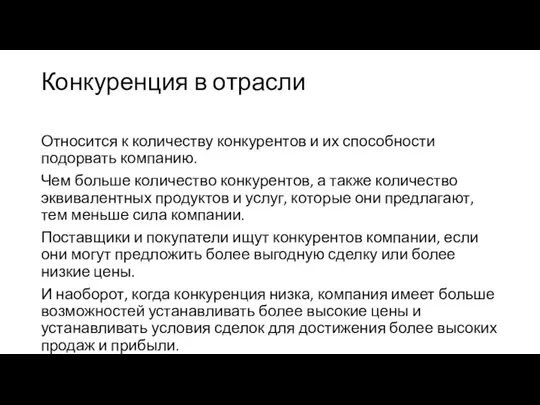 Конкуренция в отрасли Относится к количеству конкурентов и их способности подорвать компанию.