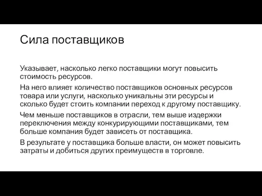 Сила поставщиков Указывает, насколько легко поставщики могут повысить стоимость ресурсов. На него