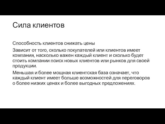 Сила клиентов Способность клиентов снижать цены Зависит от того, сколько покупателей или